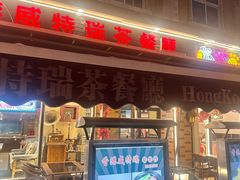 -香港威特瑞茶餐厅(小白楼音乐厅店)