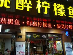 -陈生记黑鱼馆·20年活鱼现杀(宁波鼓楼店)