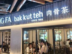 -松發肉骨茶(先得坊店)