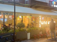 -帕蓝·暹罗料理(大学路店)