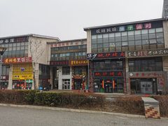 -贰重天冰煮羊自助火锅(东坝店)