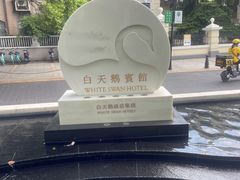 -白天鹅宾馆-宏图府餐厅