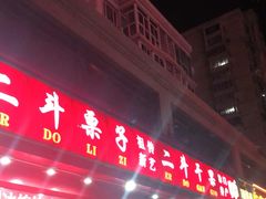 -二斗栗子(黄河道店)