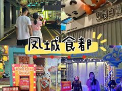 -凤城·食都