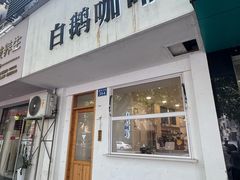 -白鹅咖啡(金城花园店)
