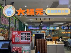 -大橘元自助回转火锅(天河新天地店)