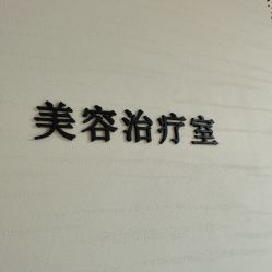 -麗宫轻医美·问题肌肤管理中心