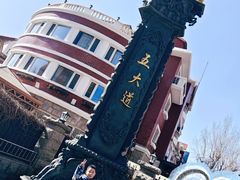 -天津五大道文化旅游区