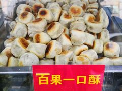 百果一口酥-宋记饼家(石门二路店)