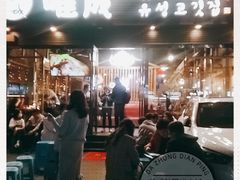 门面-唯成•韩国炭火烤肉 유성고기