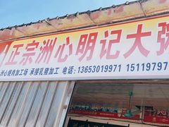 -洲心明记烧肉大粥(总店)