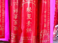 -长平腊味·潮汕特产