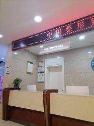 -重庆军科整形美容医院