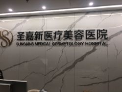 -圣嘉新医疗美容医院