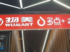 -物美超市(金宝街店)