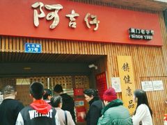 -阿吉仔(大元路店)