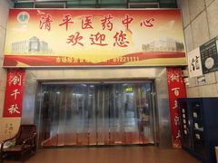 -清平中药材专业市场