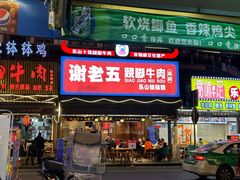 -谢老五跷脚牛肉·非遗传承店
