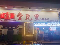 -堂瓦里·33年传统赣菜(第一街区店)