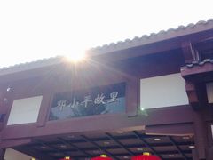 -邓小平故里