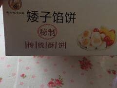 -矮子馅饼(大成路店)