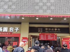 -五芳斋(中山大道总店)