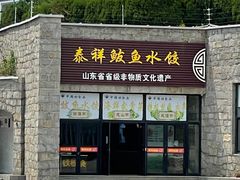 门面-泰祥美食广场(刘公岛店)