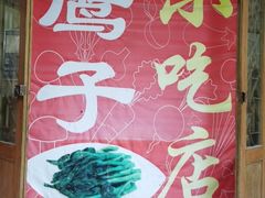 -鹰子捞化(古田支路店)