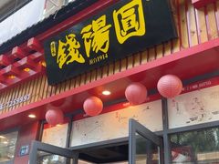 -钱汤圆(清源大道店)