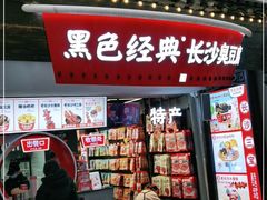 门面-黑色经典臭豆腐·湖南特产(太平街口店)