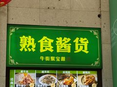-聚宝源(牛街创始店)