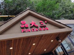 门面-品大三(大行宫店)