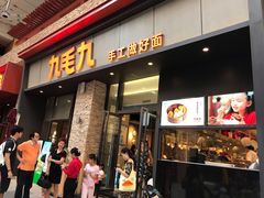 门面-九毛九西北菜(番禺万达店)