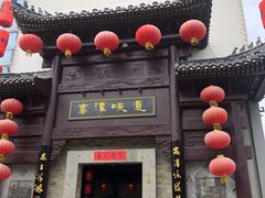门面-高淳味道(丹阳湖北路店)