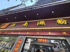 -江南濑粉(跃华路店)