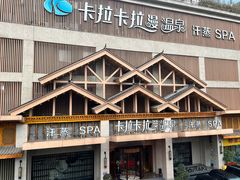 -卡拉卡拉漫温泉汗蒸