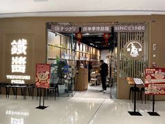 门面-铁酱披萨(常州龙湖天街店)