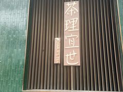 -茶理宜世(乐峰广场·尝乐集店)