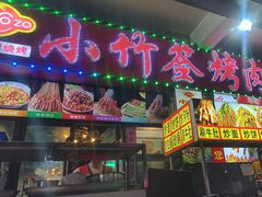 -小竹签烤肉纸包鱼小龙虾(唐韵路店)