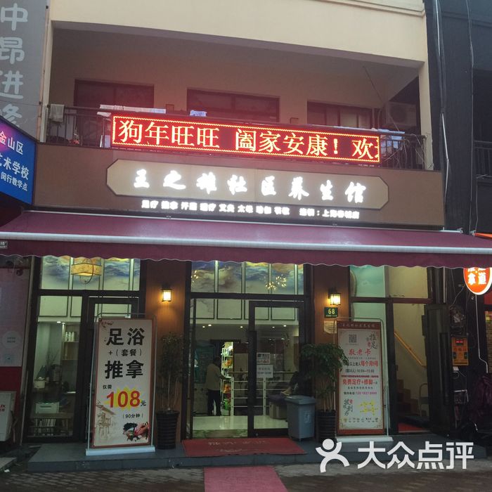 王之雄社区养生馆图片-北京足疗按摩-大众点评网