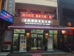-王之雄社区养生馆(上海春城店)