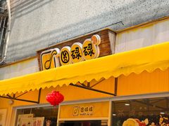 -圆碌碌甜品屋(二中店)