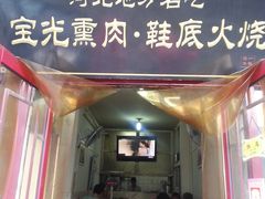 门面-宝光熏肉鞋底火烧(新街口店)