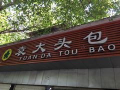 门面-袁大头包子(光华路店)