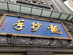 门面-龙抄手(春熙路总店)