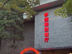 -申德勒加油站西餐厅(日坛路总店)
