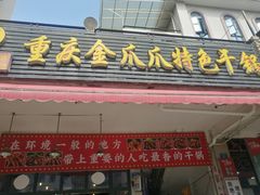 -重庆金爪爪特色干锅(大竹林直营店)