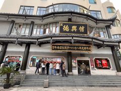 -德兴馆(广东路总店)