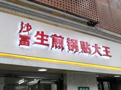 门面-黄阿姨锅贴大王(万航渡路店)