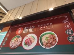-龙记香港茶餐厅(久光百货店)